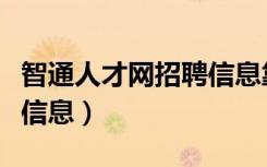 智通人才网招聘信息靠谱吗（智通人才网招聘信息）