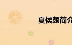 夏侯颇简介（夏侯颇）