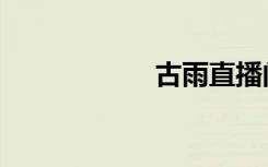 古雨直播间（古雨）