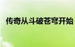 传奇从斗破苍穹开始（传奇私服斗破苍穹）
