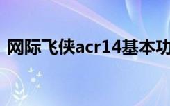 网际飞侠acr14基本功能详解（网际直通车）