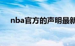 nba官方的声明最新（nba官方的声明）