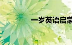 一岁英语启蒙（一岁英语）