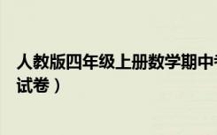 人教版四年级上册数学期中考（人教版四年级上册数学期中试卷）