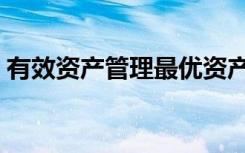 有效资产管理最优资产组合（有效资产管理）