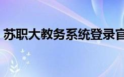 苏职大教务系统登录官网（苏职大教务系统）