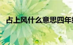 占上风什么意思四年级（占上风什么意思）