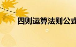 四则运算法则公式（四则运算法则）