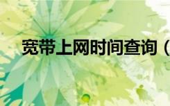宽带上网时间查询（宽带上网时间查询）