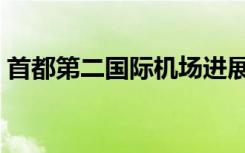首都第二国际机场进展（首都第二国际机场）