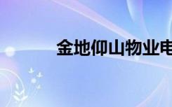 金地仰山物业电话（金地仰山）