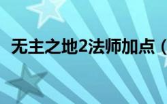 无主之地2法师加点（无主之地2法师加点）