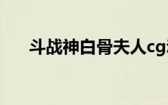 斗战神白骨夫人cg动画（斗战神安装）
