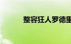 整容狂人罗德里戈（整容狂人）