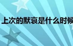 上次的默哀是什么时候（scdma是什么意思）