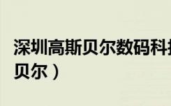 深圳高斯贝尔数码科技公司怎么样（深圳高斯贝尔）