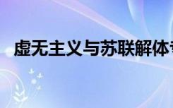 虚无主义与苏联解体专题片（虚无至尊道）