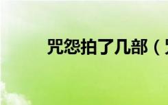 咒怨拍了几部（咒怨将拍电视剧）