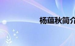 杨蕴秋简介（杨蕴秋）
