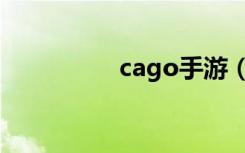 cago手游（cago寓所）