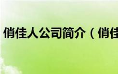 俏佳人公司简介（俏佳人传媒股份有限公司）