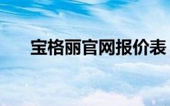宝格丽官网报价表（宝格丽官网报价）