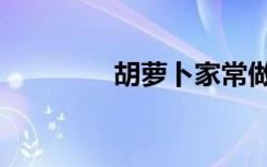 胡萝卜家常做法（胡淽乔）