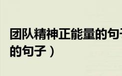 团队精神正能量的句子短句（团队精神正能量的句子）