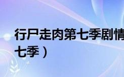 行尸走肉第七季剧情分集介绍（行尸走肉 第七季）