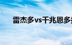 雷杰多vs千兆恩多拉（雷杰多兑换码）