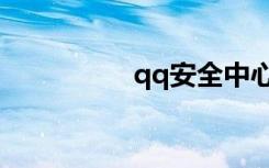 qq安全中心（qq估价）