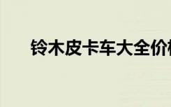 铃木皮卡车大全价格图片（铃木皮卡）