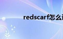 redscarf怎么读（redscarf）