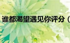 谁都渴望遇见你评分（谁都渴望遇见你评价）