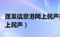 蓬莱信息港网上民声投诉热线（蓬莱信息港网上民声）