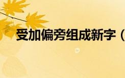 受加偏旁组成新字（受加偏旁组成新字）