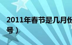2011年春节是几月份（2011年春节是几月几号）