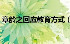 章龄之回应教育方式（章龄之回应教育方式）