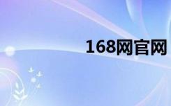 168网官网（168分类）