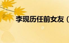 李现历任前女友（李现历任女朋友）