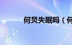 何炅失眠吗（何炅睡三个小时）