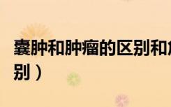 囊肿和肿瘤的区别和危险性（囊肿和肿瘤的区别）