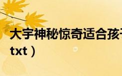 大宇神秘惊奇适合孩子阅读吗（大宇神秘惊奇txt）