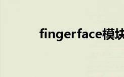 fingerface模块（Fingerface）