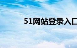 51网站登录入口（51网贷官网）