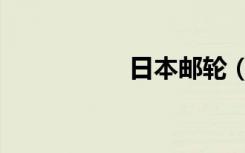 日本邮轮（日本邮轮）