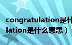 congratulation是什么意思英文（congratulation是什么意思）