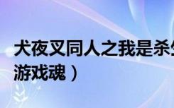 犬夜叉同人之我是杀生丸的妹妹（犬夜叉同人游戏魂）