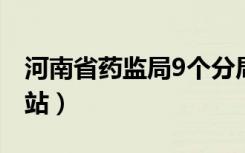 河南省药监局9个分局地点（河南省药监局网站）
