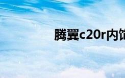 腾翼c20r内饰（腾翼c20）